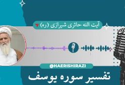 تفسیر سوره یوسف . آیت الله حائری شیرازی (ره) جلسه 2