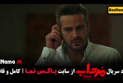 دانلود سریال مرداب شهرام حقیت دوست - الهام اخوان