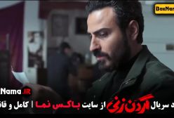 سریال گردن زنی - تیزر قسمت ۳