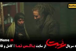 گردن زنی قسمت ۵ / دانلود سریال غربت / دانلود سریال داریوش