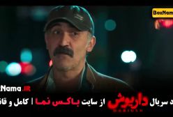 داریوش قسمت ۱۲ سحر دولتشاهی