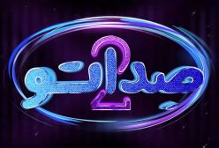 دانلود قسمت 4 صداتو 2 با کیفیت 480
