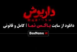 قسمت ۱۳ داریوش کی میاد؟ چهارشنبه ۲۵ مهر 1403