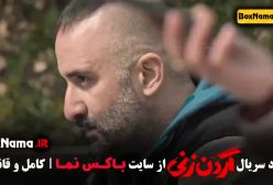 قسمت ۵ گردن زنی و سریال داریوش قسمت ۱۳