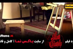 دانلود فیلم سلفی با رستم - کودکانه شاد مهیج