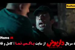 پخش قسمت ۱۳ سریال داریوش ۲۵ مهر چهارشنبه 8 صبح