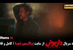 دانلود سریال داریوش / گردن زنی قسمت ۵