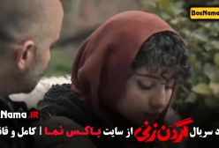 گردن زنی قسمت ۵