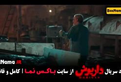 فیلم داریوش دانلود قسمت ۱۳ داریوش اخر