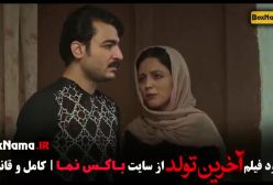 فیلم آخرین تولد - فیلم سینمایی ایرانی