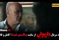 دانلود قسمت سیزدهم سریال داریوش اخر