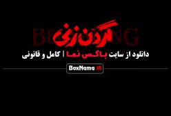بازیگران گردن زنی / دانلود گردن زنی قسمت ۵