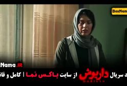 داریوش قسمت ۱۳ هادی حجازیفر