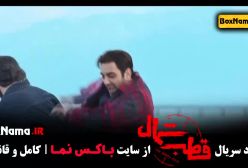 سریال قطب شمال - اناهیتا درگاهی امیرحسین فتحی