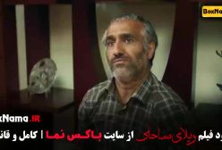 دانلود فیلم طنز ویلای ساحلی - رضا عطاران بازیگر فیلم قیف