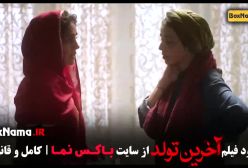 دانلود فیلم اخرین تولد - شاکردوست الناز - طالبان