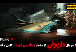 قسمت اخر فیلم داریوش - سریال داریوش قسمت ۱۳