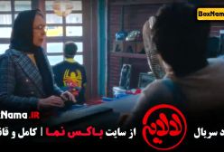 سریال لالایی عمو پورنگ قسمت اول تا ۸ هشتم