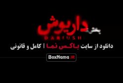 قسمت سیزدهم داریوش پخش ۲۵ مهر 1403