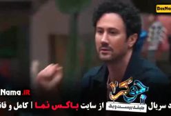 دانلود جوکر ۲ فصل ۳ قسمت دوم