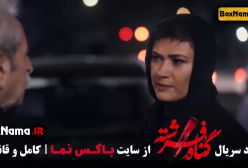 گناه فرشته قسمت ۱۷ هفدهم شهاب حسینی امیر آقایی