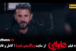 دانلود فیلم هاوایی طنز - امیر جعفری ریحانه پارسا