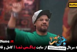 جوکر ۲ فصل ۳ قسمت ۲