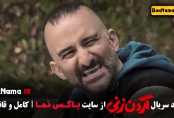 گردن زنی قسمت ۵ رویا نونهالی