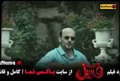 فیلم فسیل قانونی - سینمایی ایرانی جدید پرطرفدار