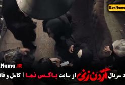 گردن زنی قسمت ۵
