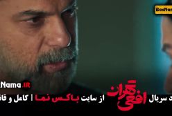 سریال افعی تهران قسمت ۶ پیمان معادی