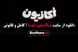 سریال اکازیون قسمت ۵ سمانه پاکدل
