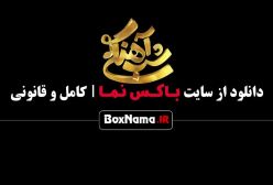 دانلود شب آهنگی فصل ۳ قسمت ۱۴ مهسا طهماسبی