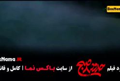 دانلود فیلم ساعت ۸ صبح - حدود 8 صبح یکتا ناصر