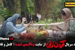 گردن زنی قسمت اول تا ۵ کامل