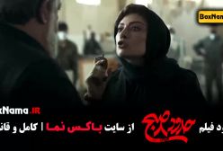دانلود فیلم حدود ۸ صبح - فیلم ایرانی