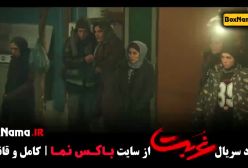 سریال غربت قسمت ۵ مهدی حسینی نیا