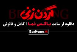 قسمت ۵ گردن زنی / فریبرز در گردن زنی
