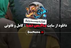 جوکر بانوان فصل ۲ - برنده ناهید مسلمی