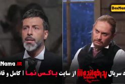 مجید واشقانی بازی پدرخوانده مافیا