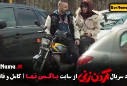 سریال گردن زنی - ترلان پروانه مو فرفری