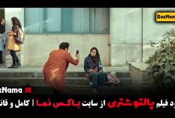 دانلود فیلم کمدی پالتو شتری - بهاره کیان افشار سام درخشانی