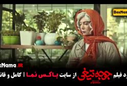 دانلود فیلم کمدی جوجه تیغی - هادی کاظمی نازنین بیاتی