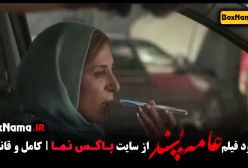 دانلود فیلم عامه پسند - هوتن شکیبا و باران کوثری