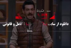 شب های مافیا زودیاک فصل ۲ قسمت ۱۲