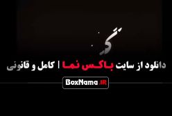 سریال گناه فرشته شهاب حسینی پردیس پورعابدینی