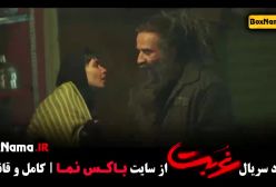 غربت قسمت ۱ اناهیتا درگاهی