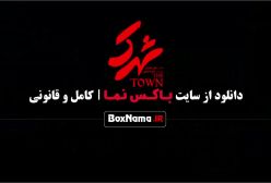 فیلم سینمایی ایرانی جدید شهرک