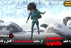 دانلود فیلم انیمیشن مسافری از گانورا (ایرانی)