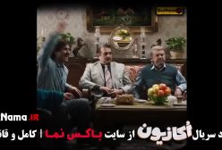دانلود قسمت 2 اکازیون با کیفیت 480